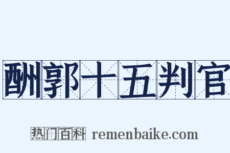 酬郭十五判官是什么意思的图片